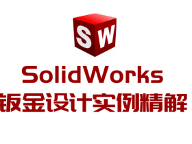 SolidWorks2014钣金设计实例精解